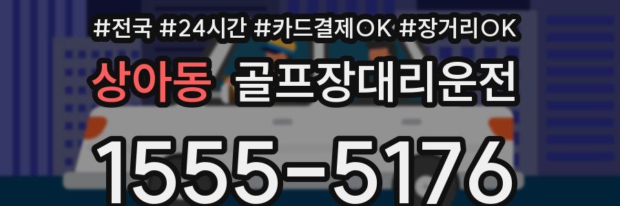 상아동 골프장대리운전