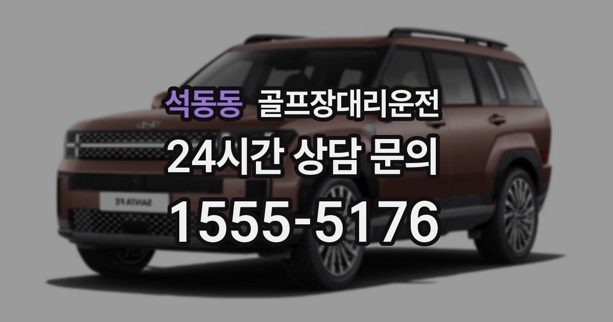 골프장대리운전 서비스