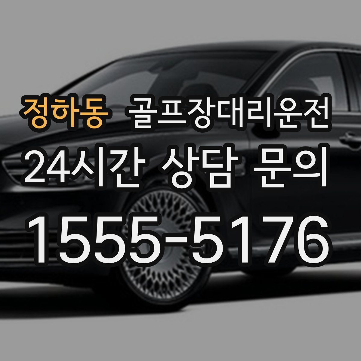 골프장대리운전