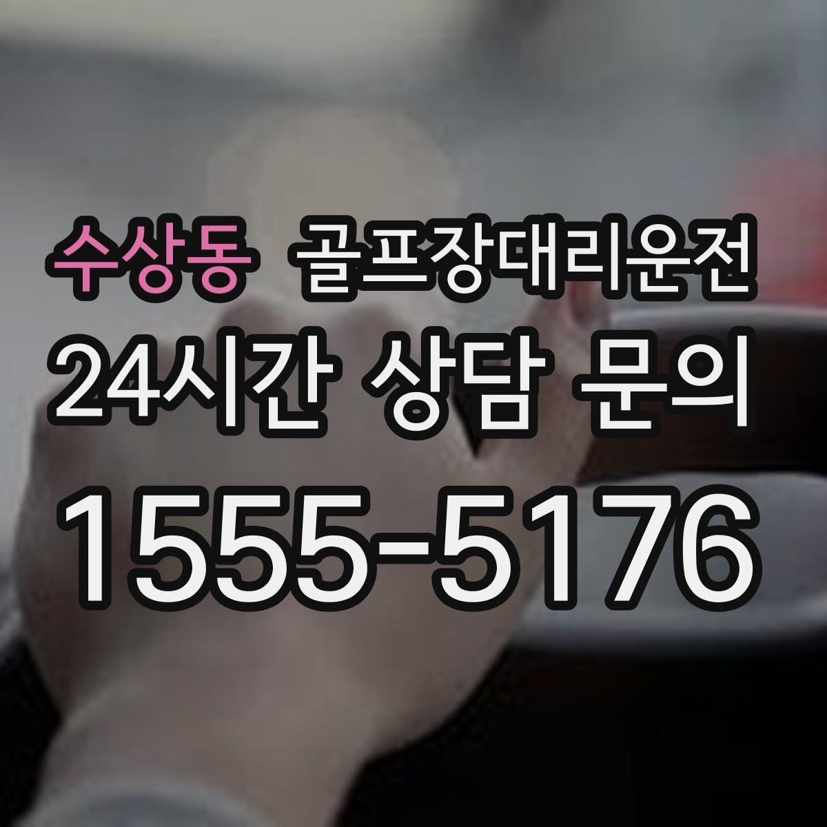 골프장대리운전