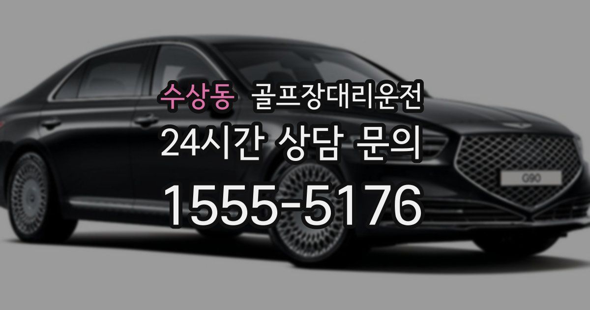 골프장대리운전 서비스