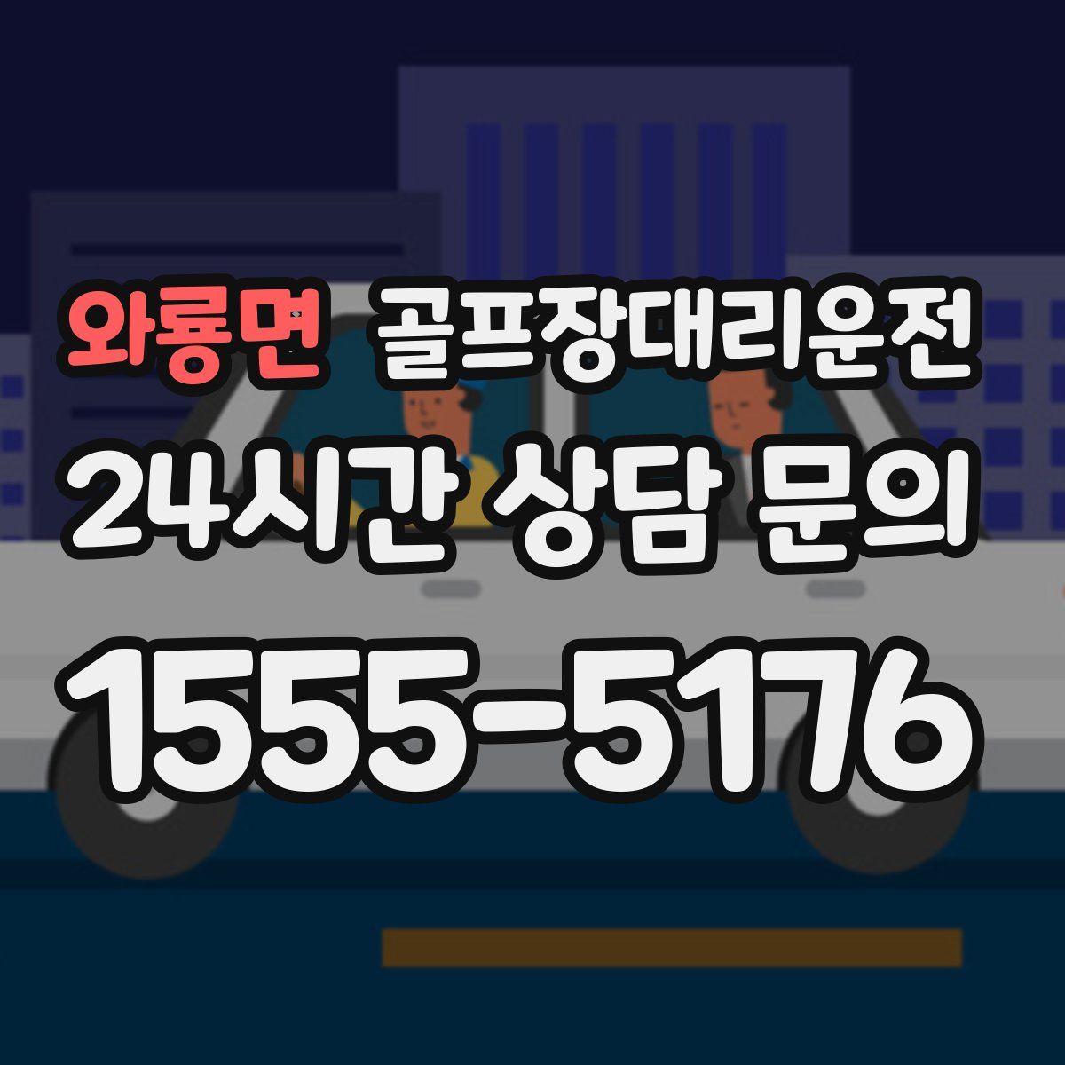 골프장대리운전
