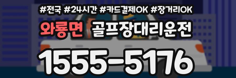 와룡면 골프장대리운전