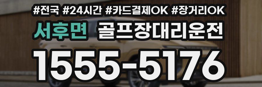 서후면 골프장대리운전