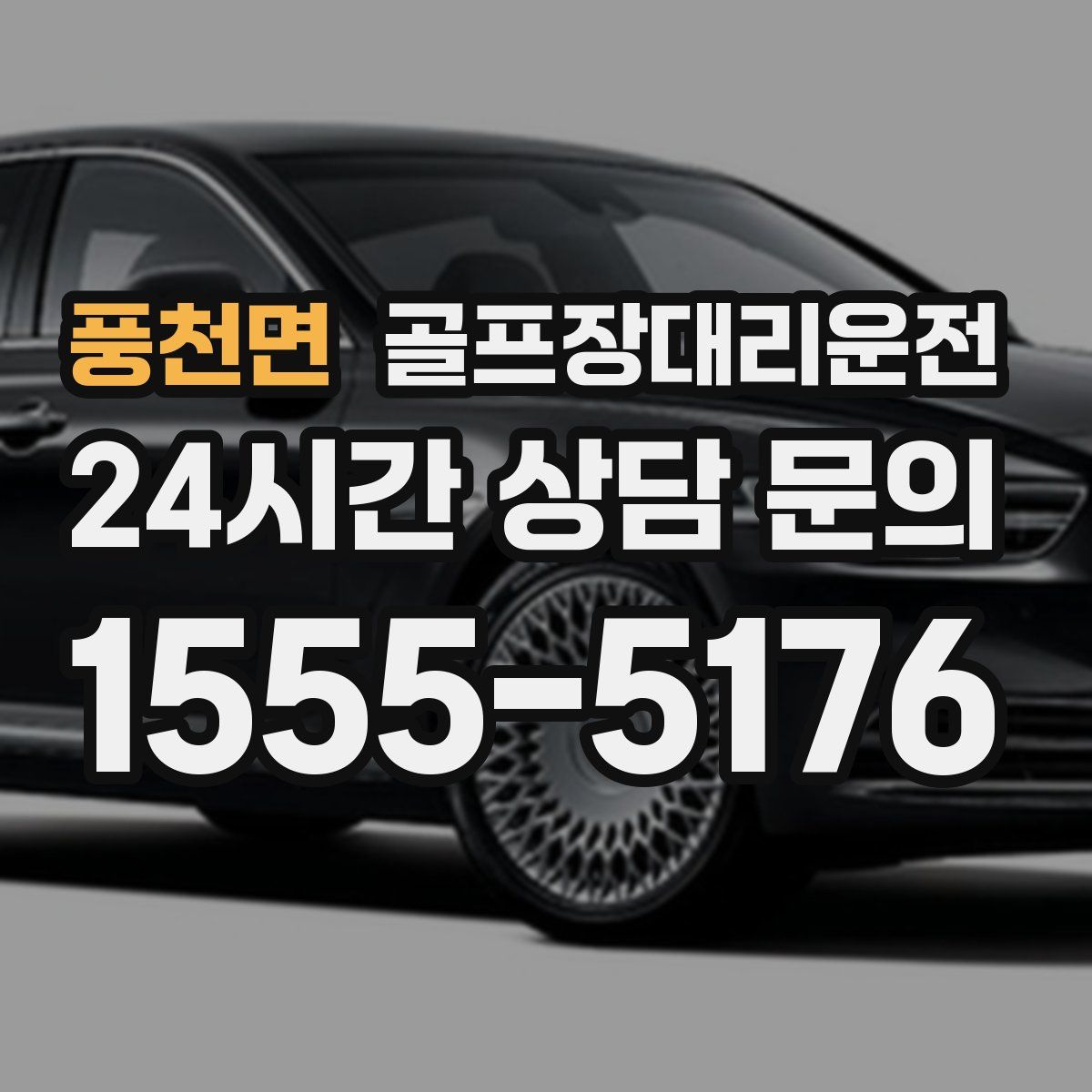 골프장대리운전