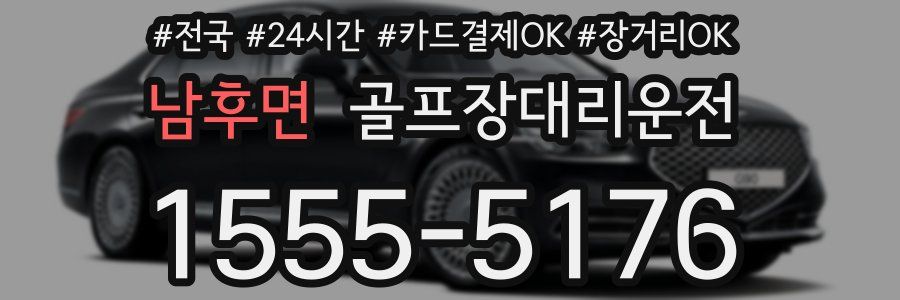 남후면 골프장대리운전