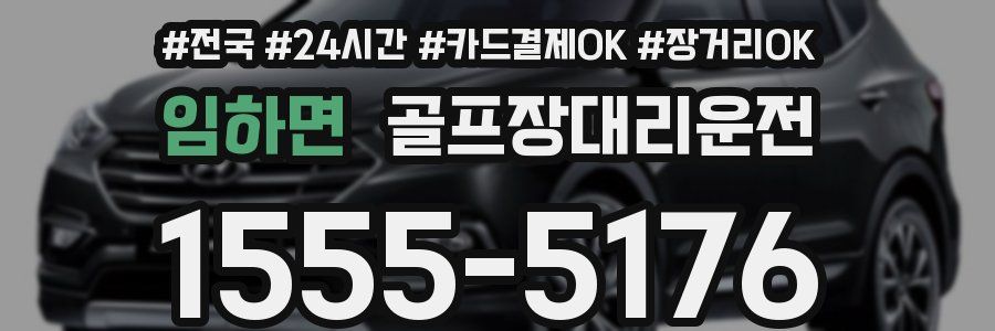 임하면 골프장대리운전
