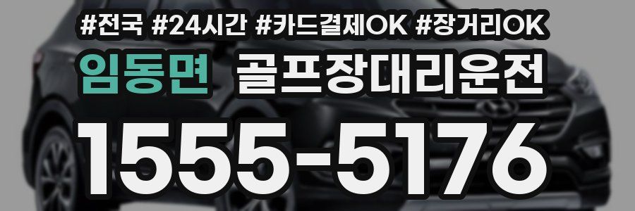 임동면 골프장대리운전