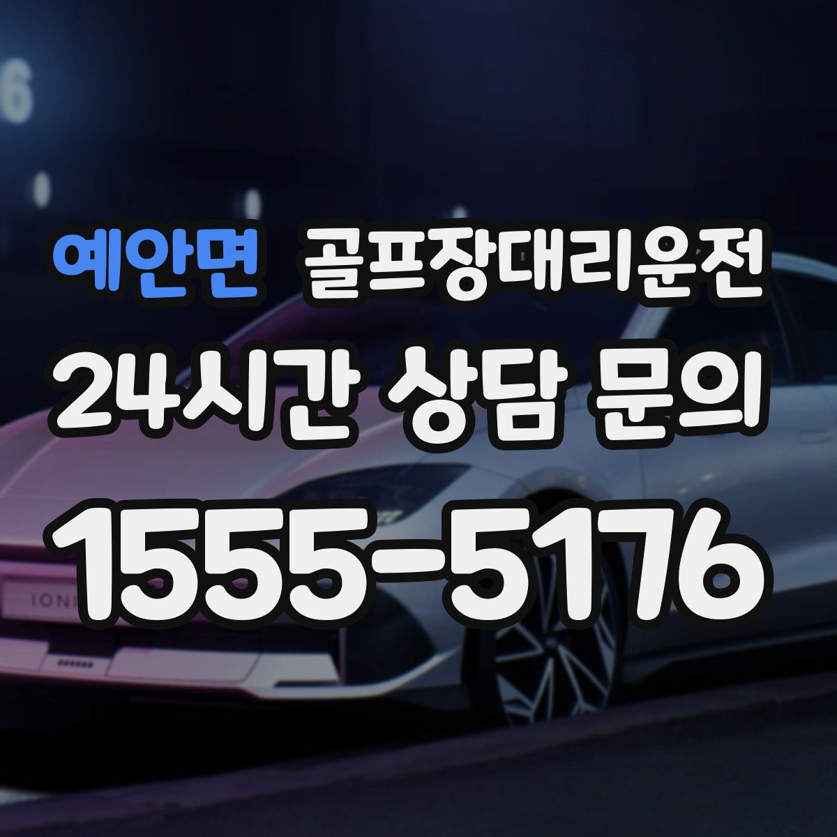 골프장대리운전