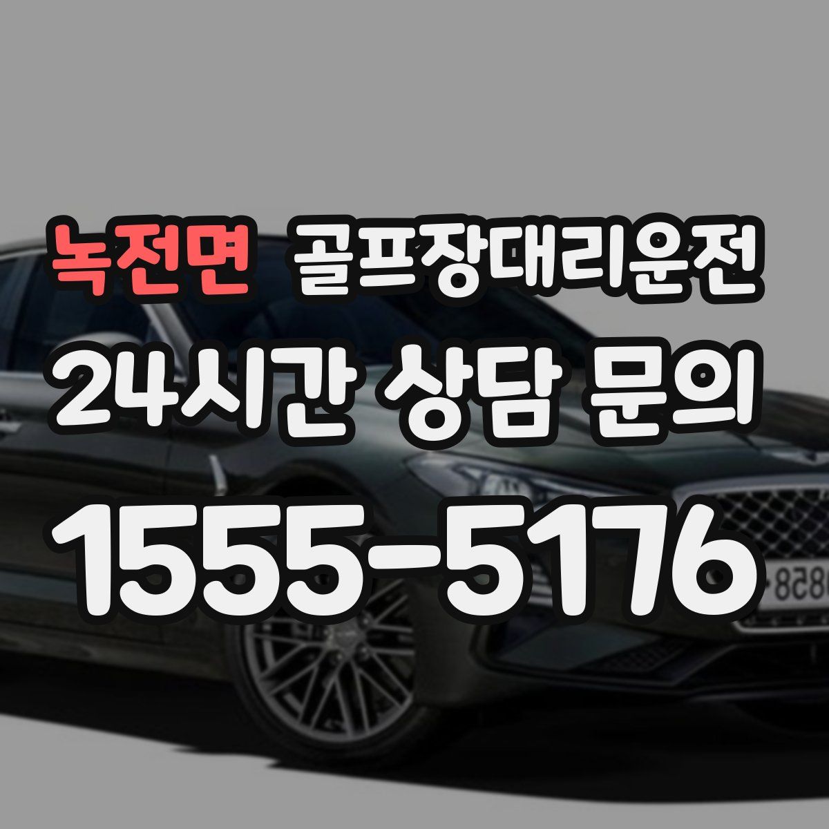 골프장대리운전