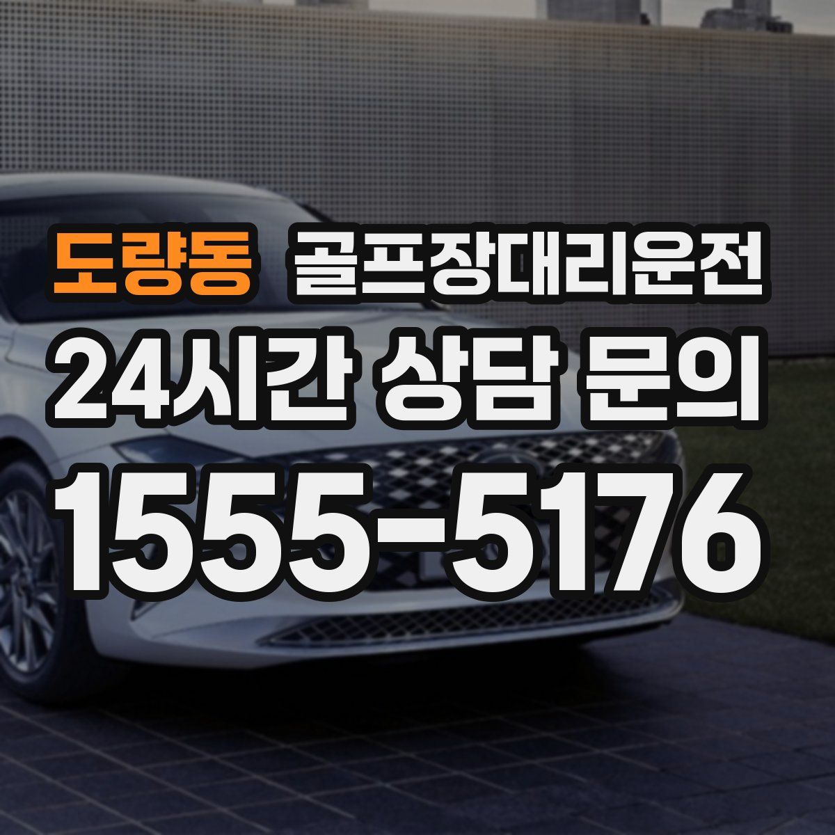 골프장대리운전