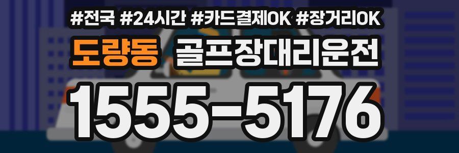 도량동 골프장대리운전