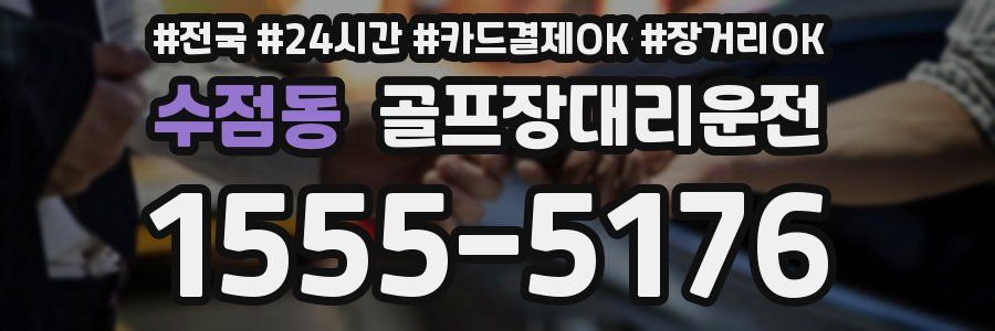 수점동 골프장대리운전