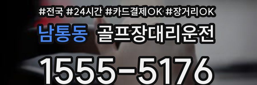 남통동 골프장대리운전