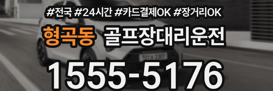 형곡동 골프장대리운전