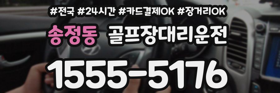송정동 골프장대리운전