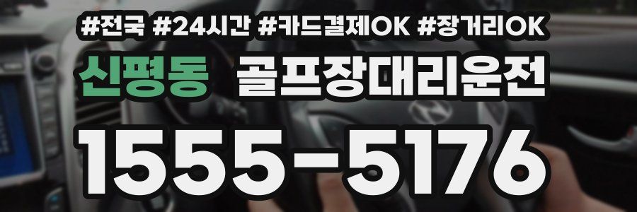 신평동 골프장대리운전