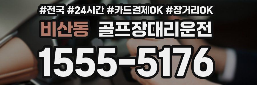 비산동 골프장대리운전