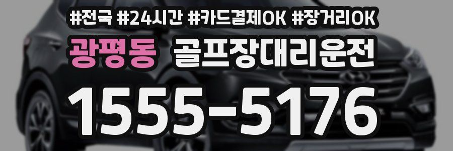 광평동 골프장대리운전