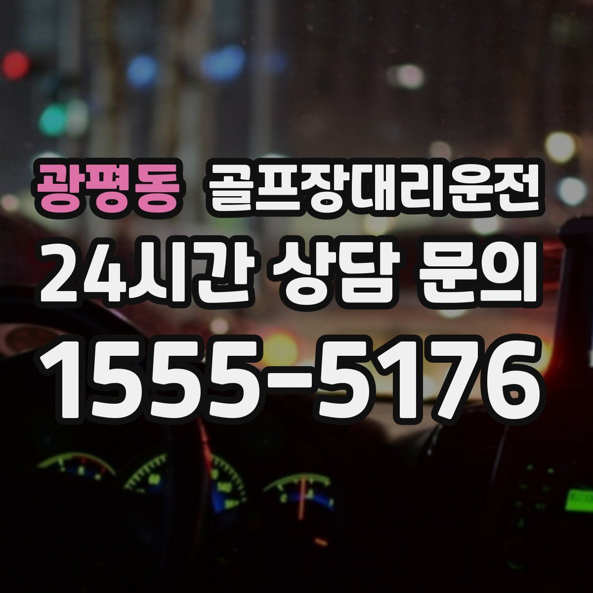 골프장대리운전