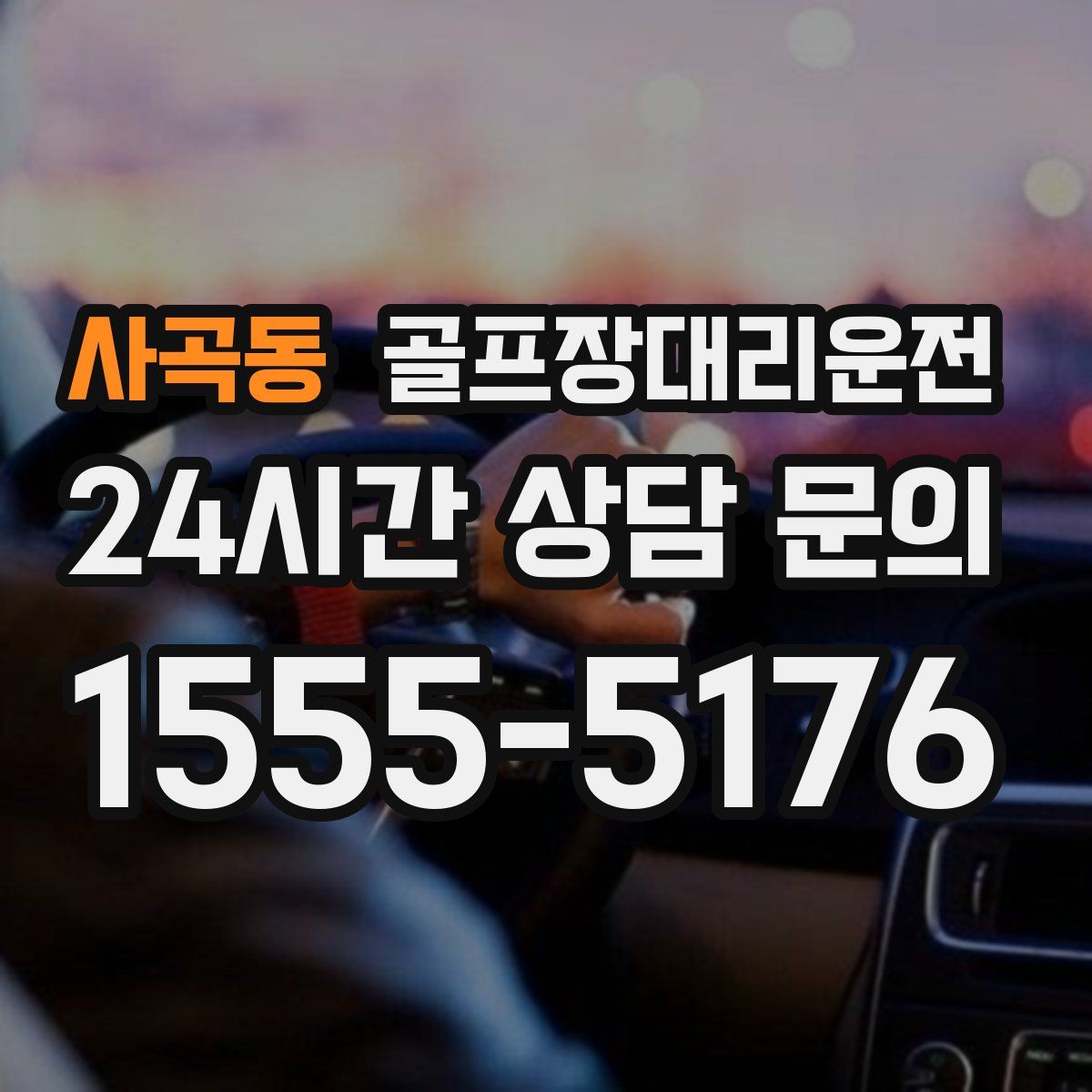 골프장대리운전