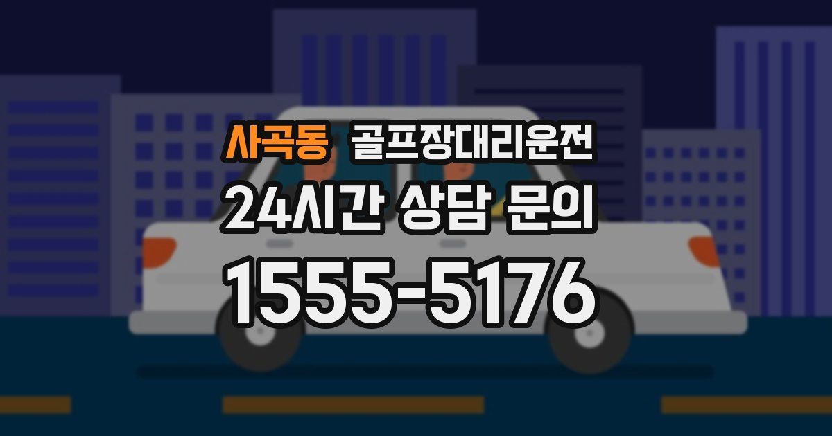 골프장대리운전 서비스