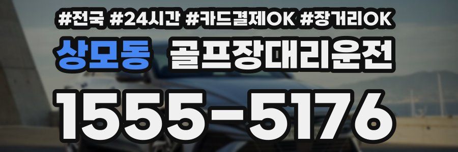 상모동 골프장대리운전