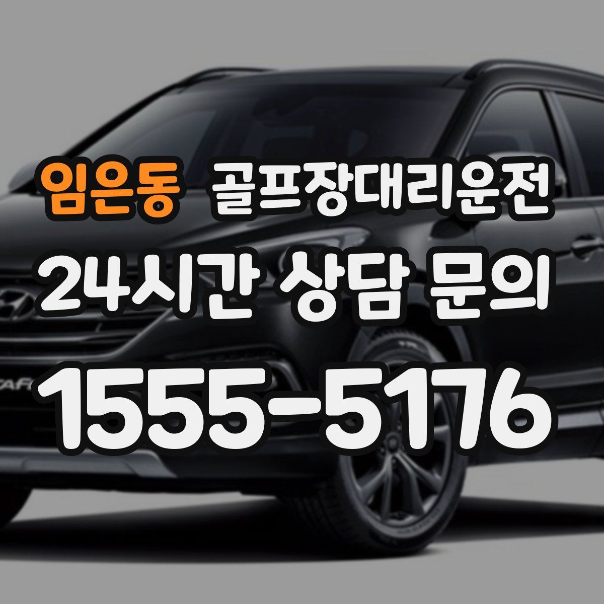 골프장대리운전