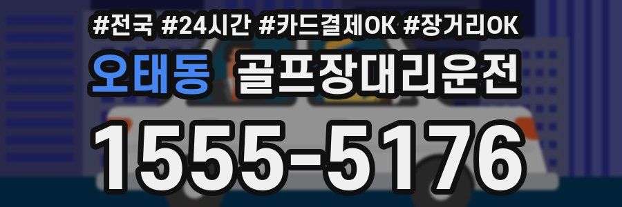 오태동 골프장대리운전