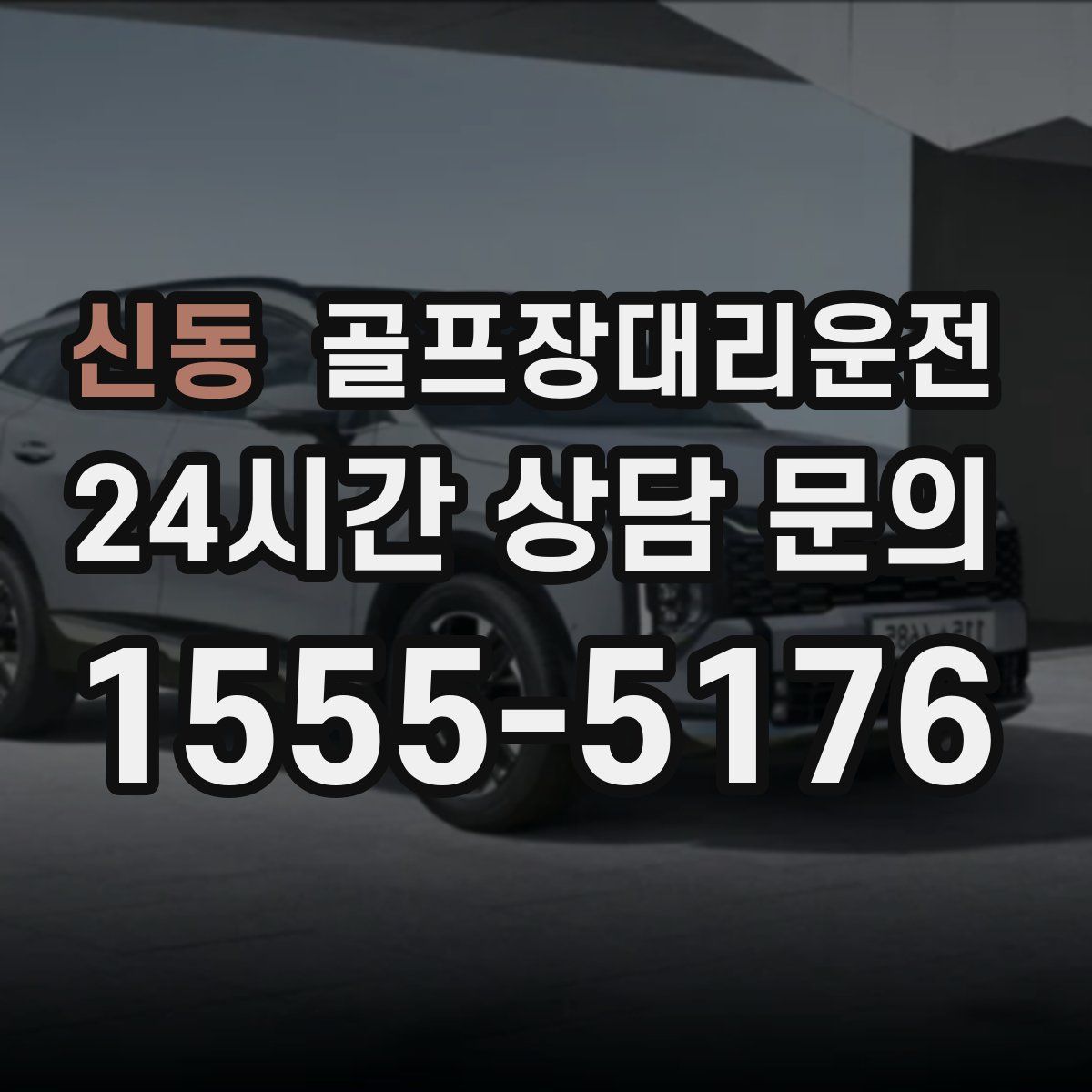 골프장대리운전