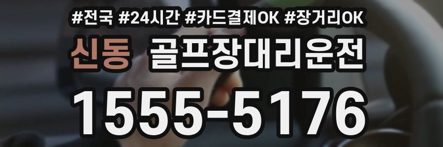 신동 골프장대리운전