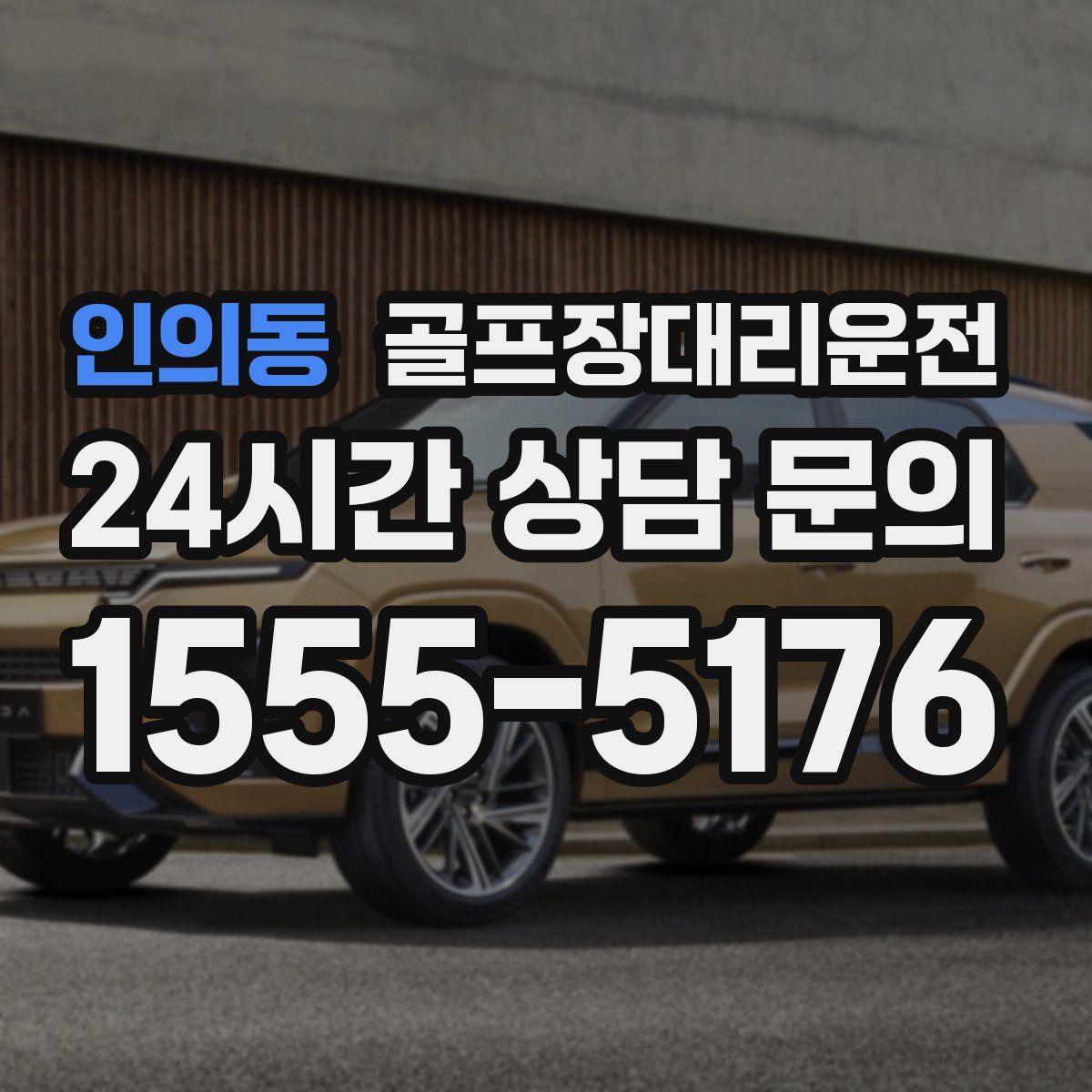 골프장대리운전