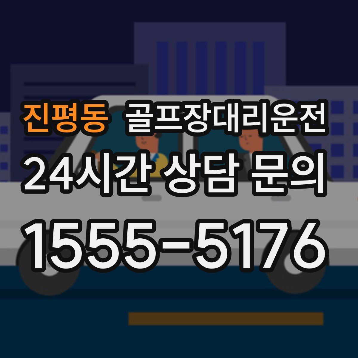 골프장대리운전
