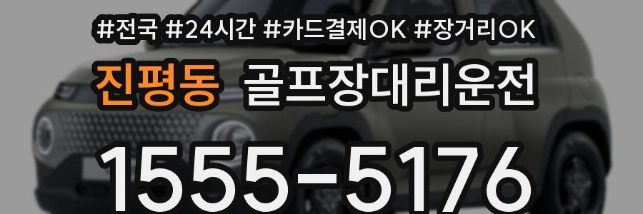 진평동 골프장대리운전