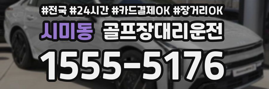 시미동 골프장대리운전