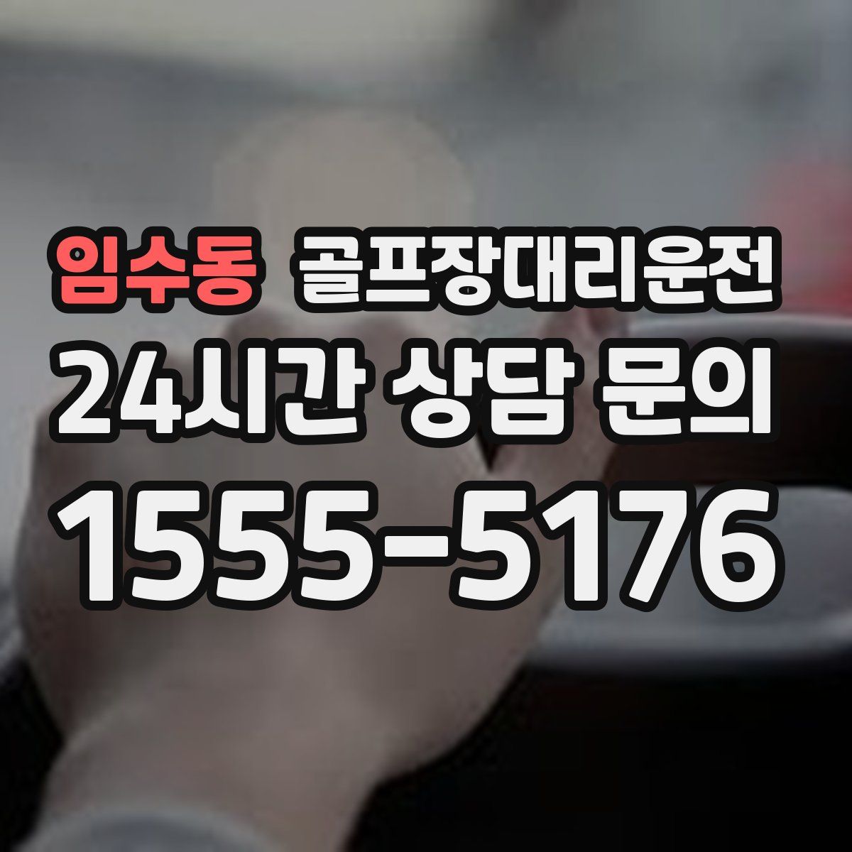 골프장대리운전