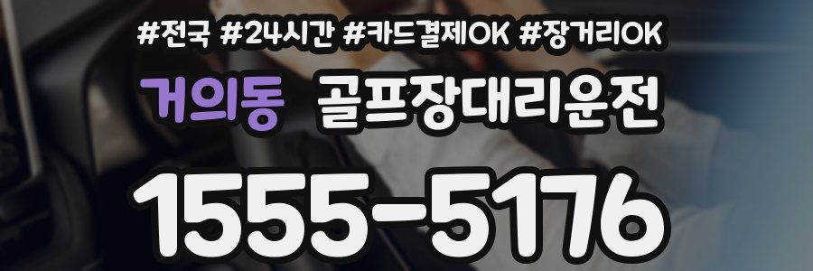 거의동 골프장대리운전