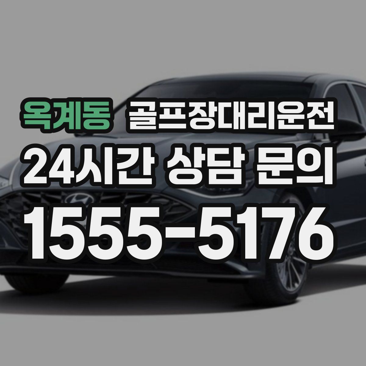 골프장대리운전