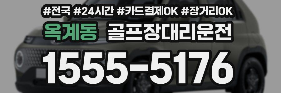 옥계동 골프장대리운전