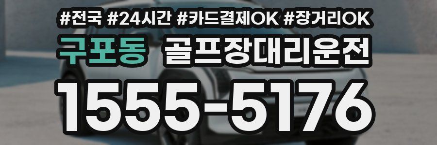 구포동 골프장대리운전