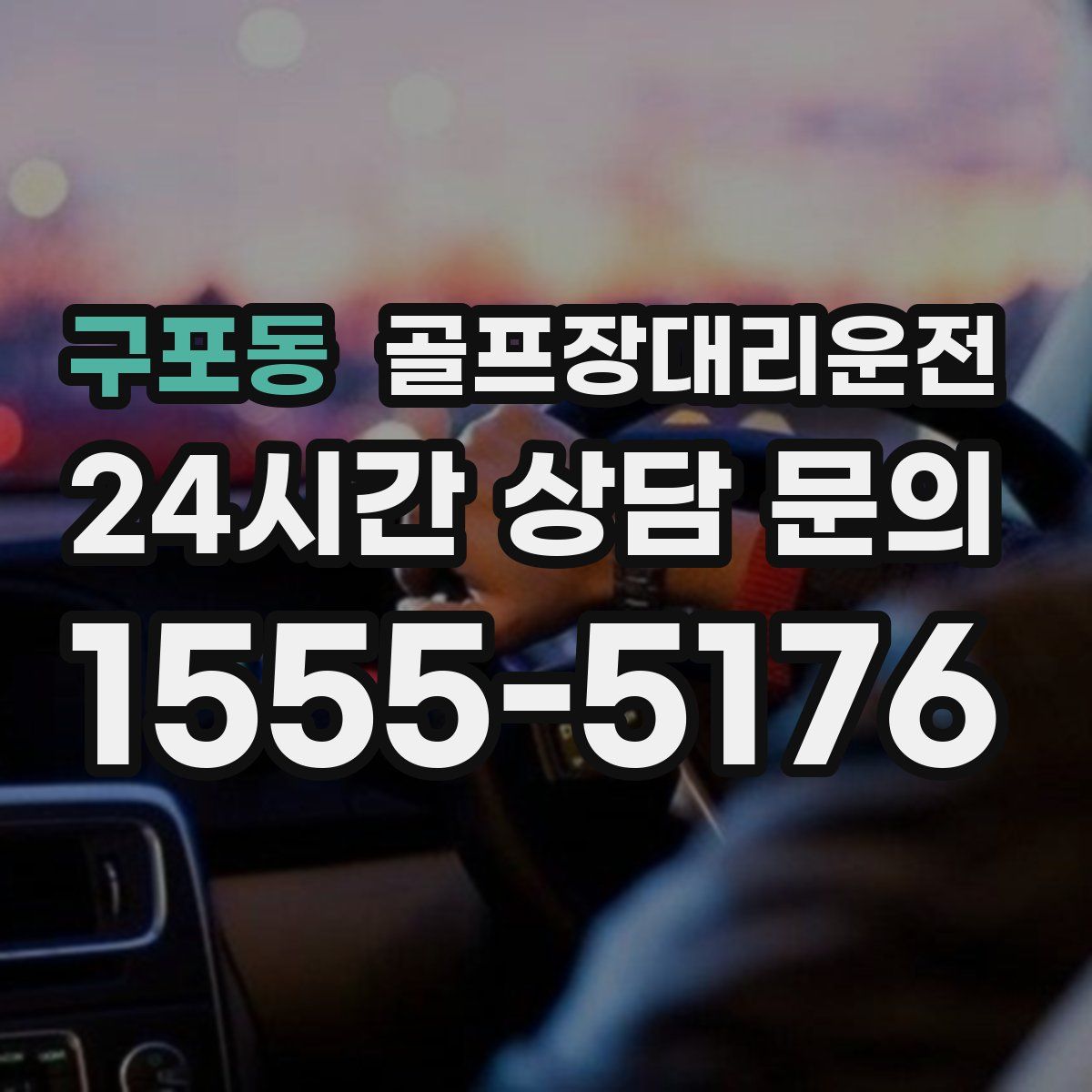 골프장대리운전