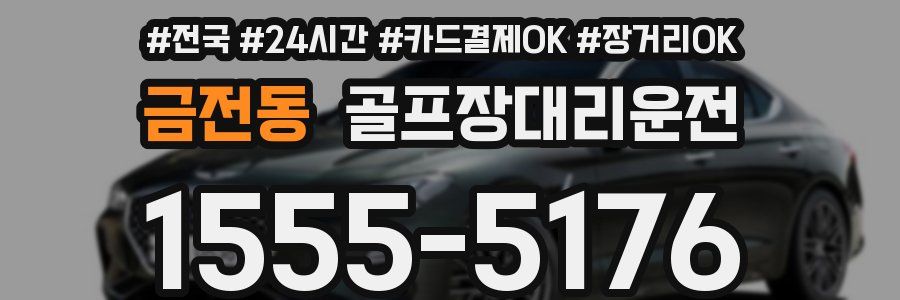 금전동 골프장대리운전