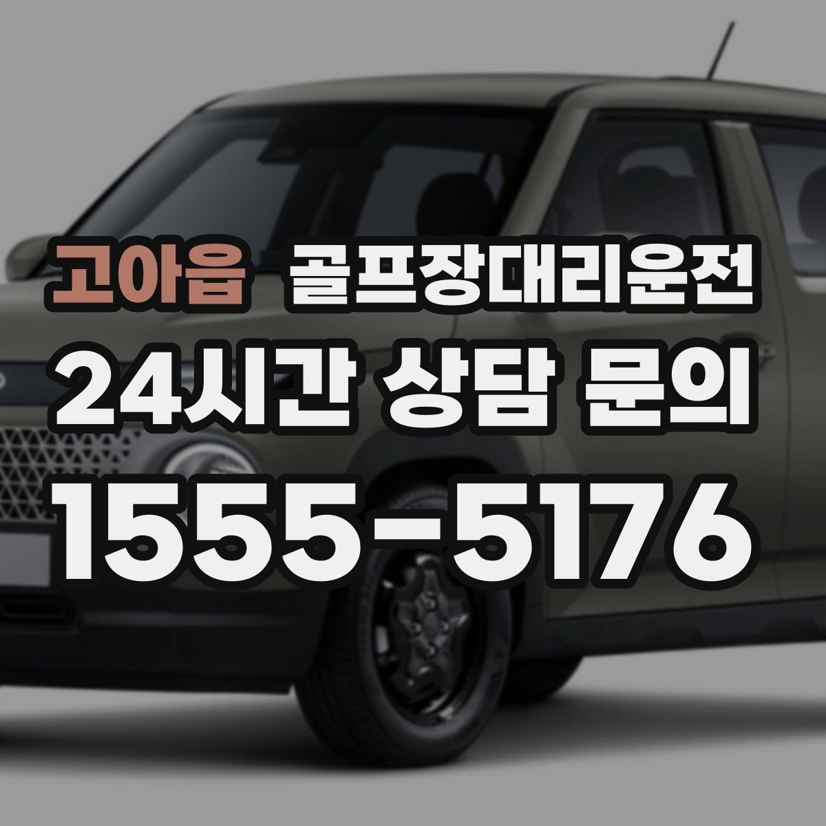 골프장대리운전