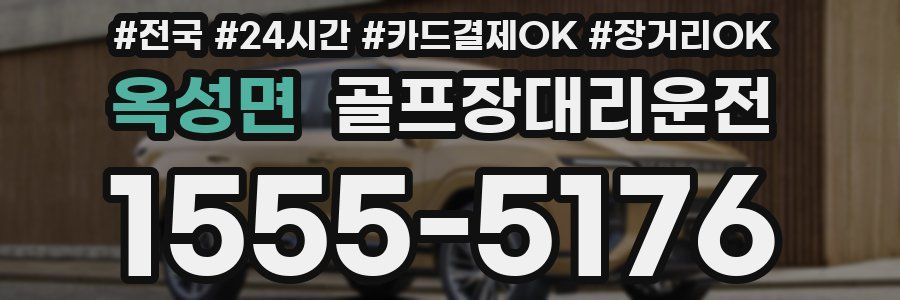 옥성면 골프장대리운전