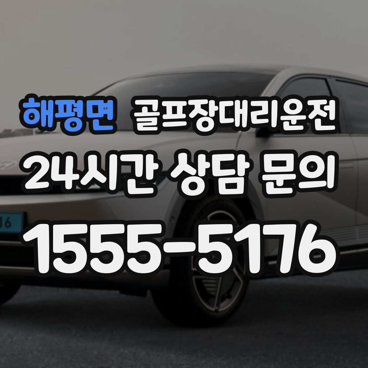 골프장대리운전