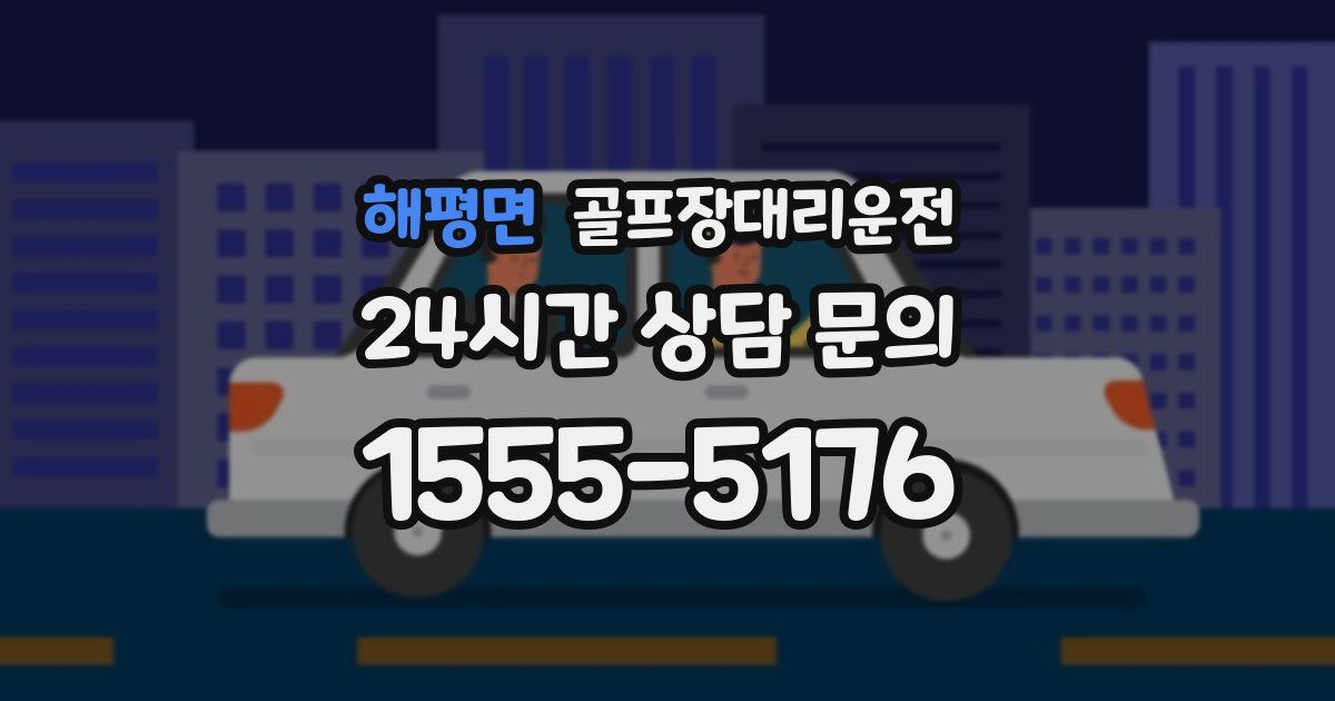 골프장대리운전 서비스