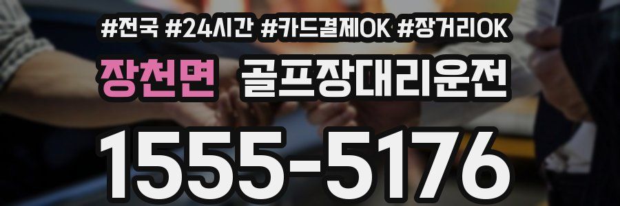 장천면 골프장대리운전