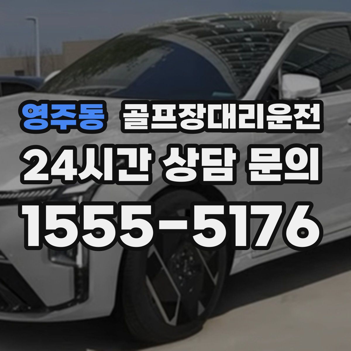 골프장대리운전