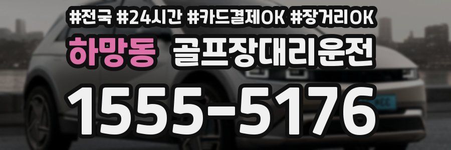 하망동 골프장대리운전