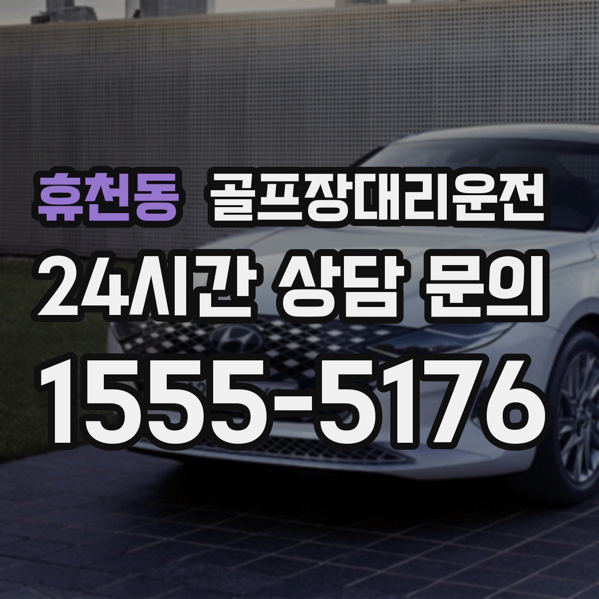 골프장대리운전